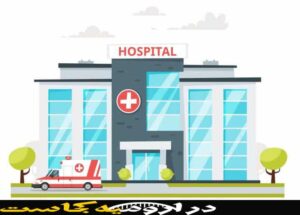 بهترین بیمارستان های ارومیه